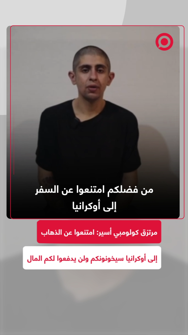 مرتزق كولومبي أسير: امتنعوا عن الذهاب إلى أوكرانيا، سيخونونكم ولن يدفعوا لكم المال