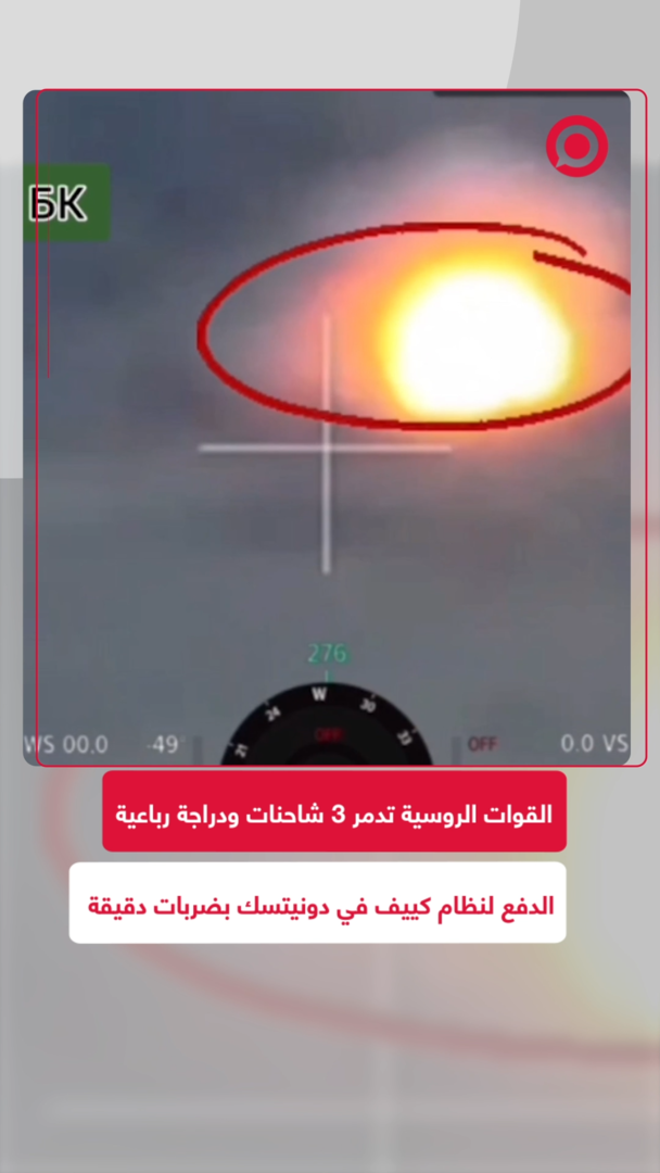 القوات الروسية تدمر 3 شاحنات ودراجة رباعية الدفع لنظام كييف في دونيتسك بضربات دقيقة