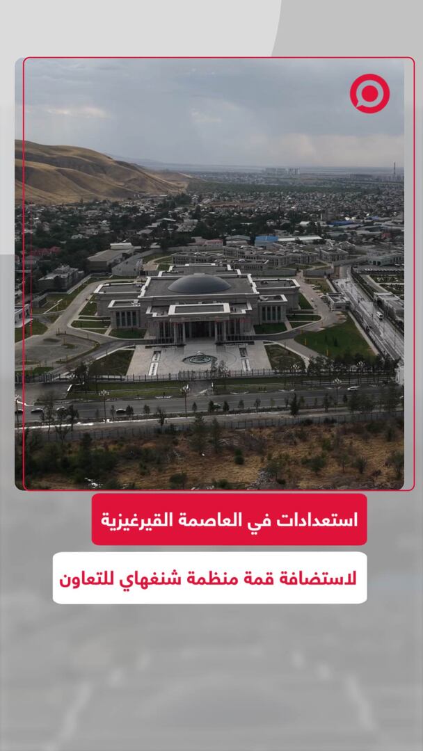 العاصمة القيرغيزية بيشكيك تتأهب لاستضافة قمة منظمة شنغهاي للتعاون