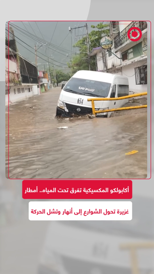 المكسيك.. عاصفة عنيفة تغرق أكابولكو وتقطع الكهرباء عن آلاف المنازل