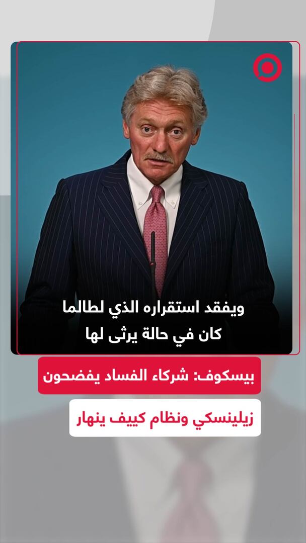 بيسكوف: شركاء الفساد يفضحون زيلينسكي ونظام كييف ينهار