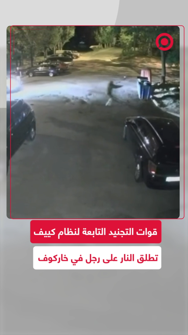قوات التجنيد التابعة لنظام كييف تطلق النار على رجل في خاركوف