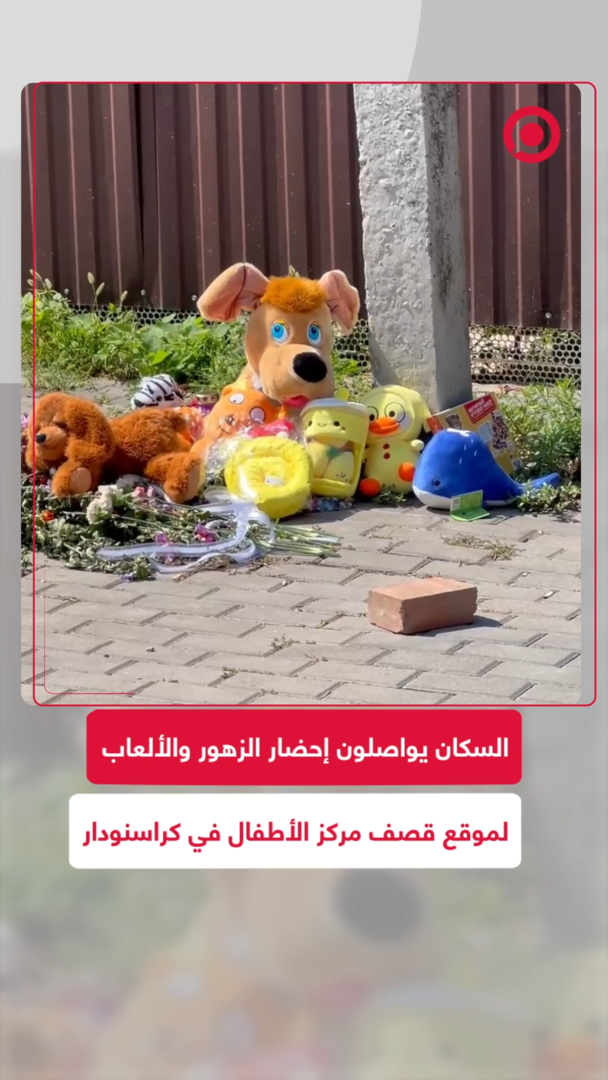 سكان كراسنودار يواصلون إحضار الزهور والألعاب إلى موقع مقتل الأطفال في هجوم نظام كييف