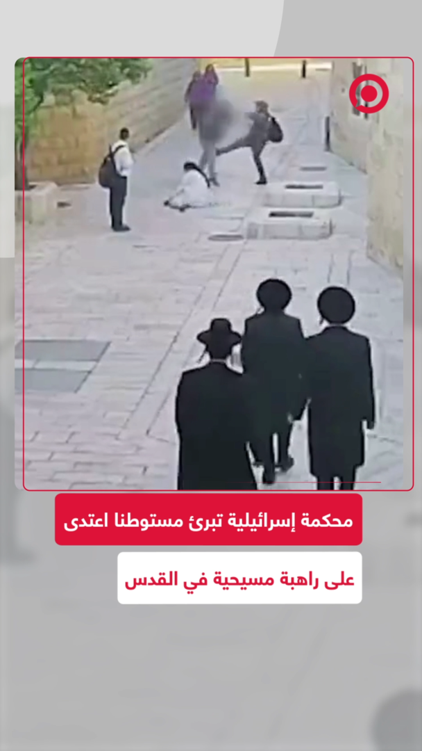محكمة إسرائيلية تبرئ مستوطنا اعتدى على راهبة مسيحية في القدس