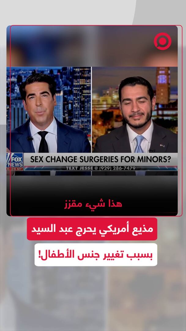 مذيع أمريكي يحرج عبد السيد بسبب تغيير جنس الأطفال!