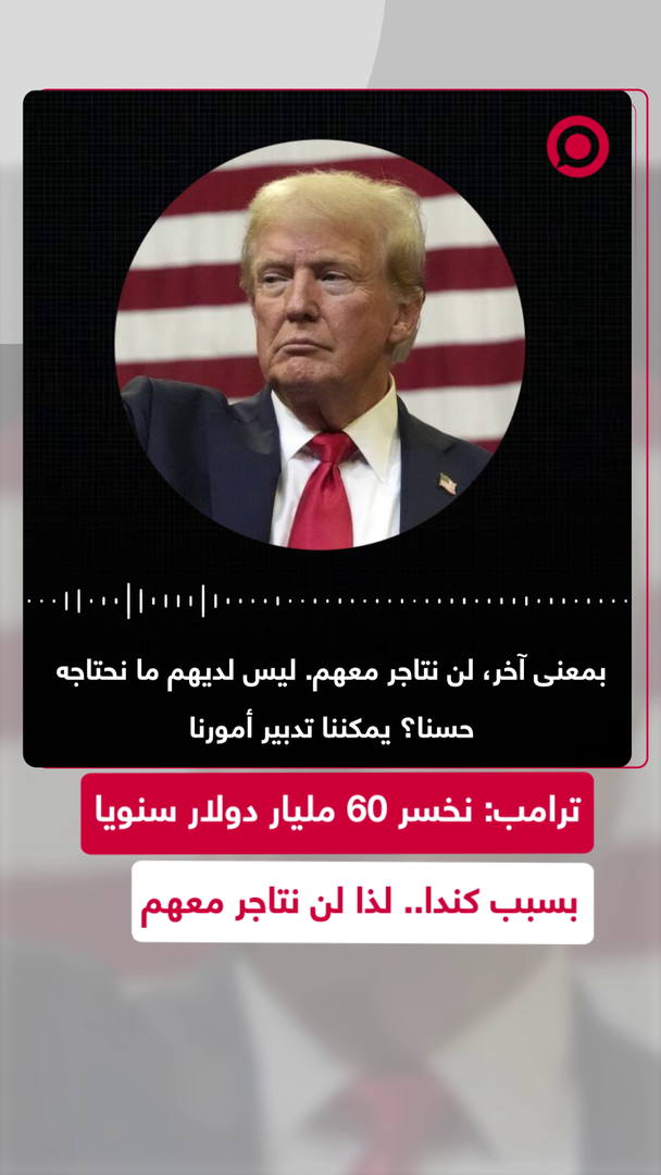 ترامب: لن تتاجر الولايات المتحدة مع كندا