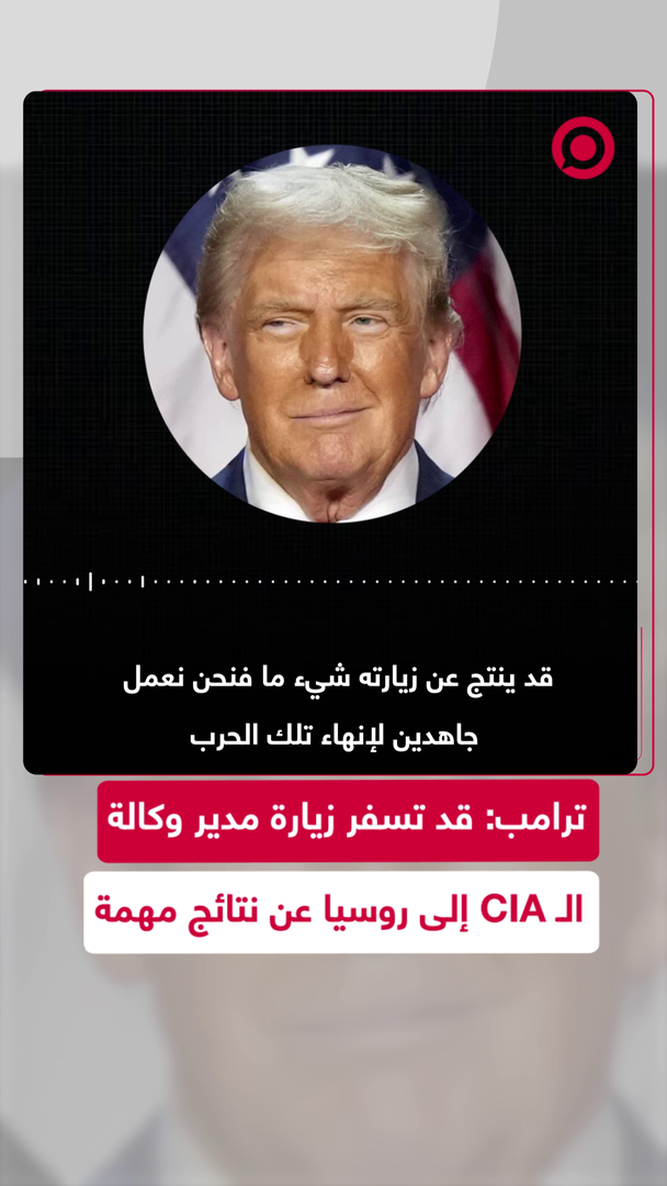 ترامب: نحن نعمل جاهدين لإنهاء الصراع الروسي الأوكراني