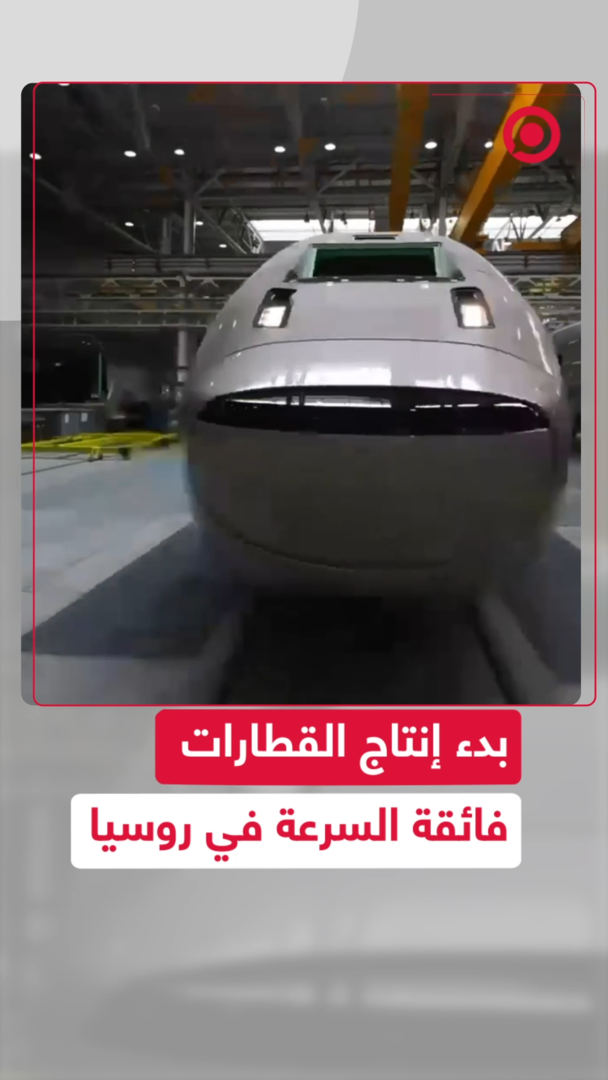 إنتاج القطارات فائقة السرعة بدأ في روسيا