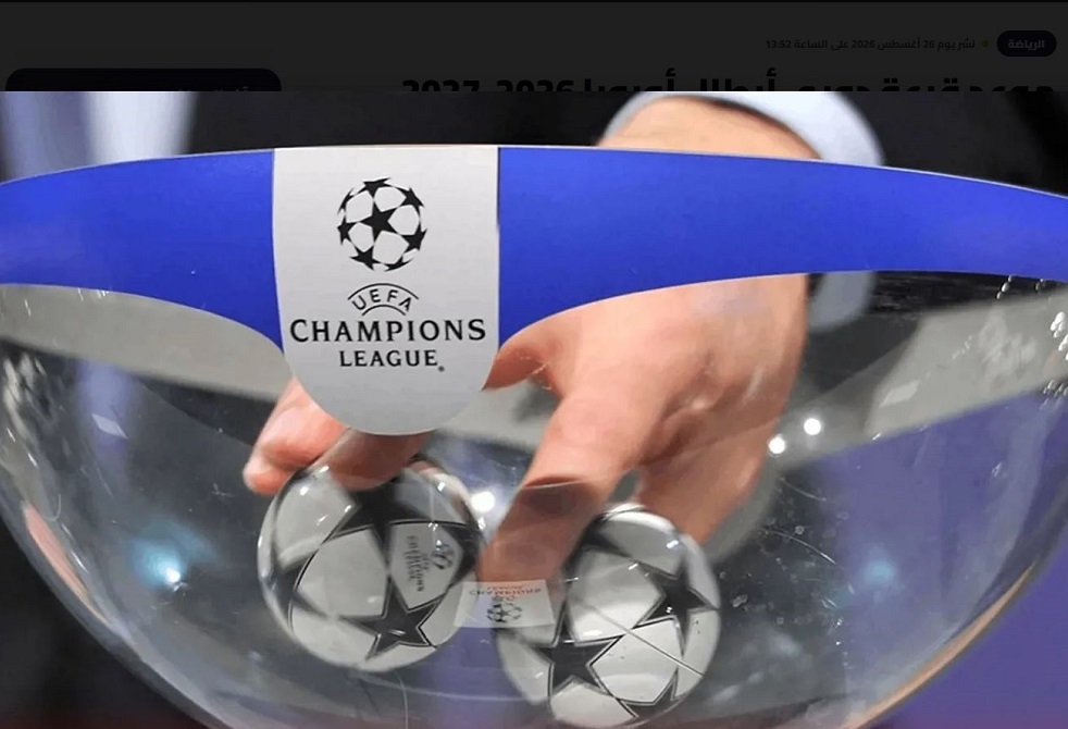 قناة مفتوحة تبث قرعة دوري أبطال أوروبا.. تعرف على الموعد والمستويات وموعد انطلاق مرحلة الدوري