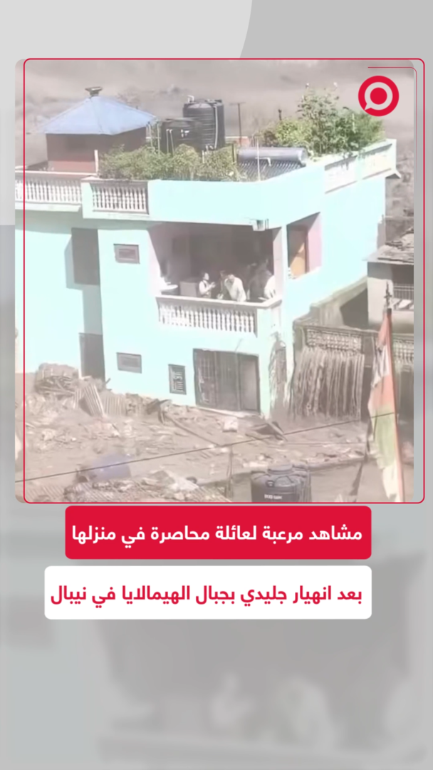 مشاهد مرعبة لعائلة محاصرة في منزلها بعد انهيار جليدي بجبال الهيمالايا في نيبال