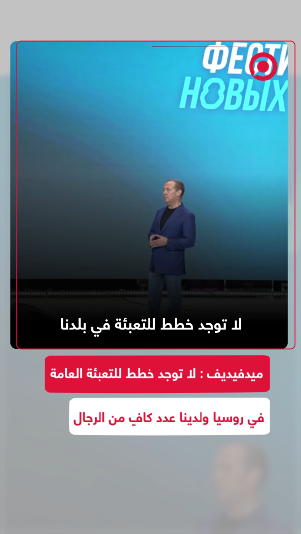 ميدفيديف : لا توجد خطط للتعبئة العامة في روسيا ولدينا عدد كافٍ من الرجال