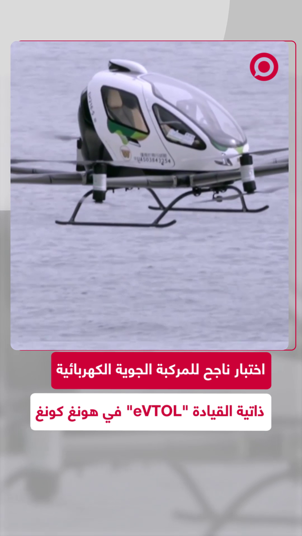 اختبار ناجح للمركبة الطائرة "eVTOL"