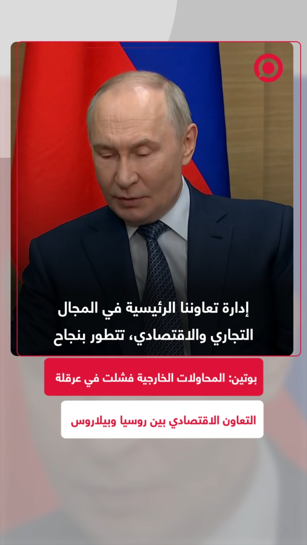 بوتين يشيد بتطور العلاقات الاقتصادية مع بيلاروس