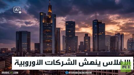 الإفلاس ينهش الشركات الأوروبية