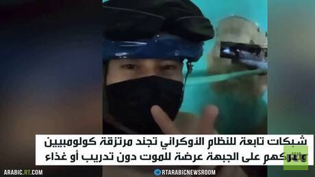 مرتزقة كولومبيون وقود لحرب نظام كييف
