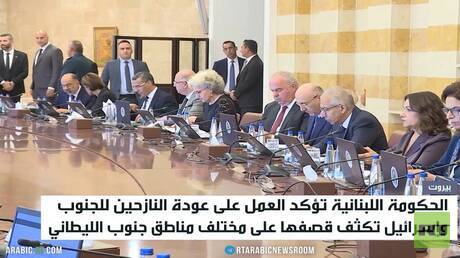 الحكومة اللبنانية تؤكد العمل على عودة النازحين للجنوب