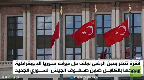 تركيا وحل قوات سوريا الديمقراطية