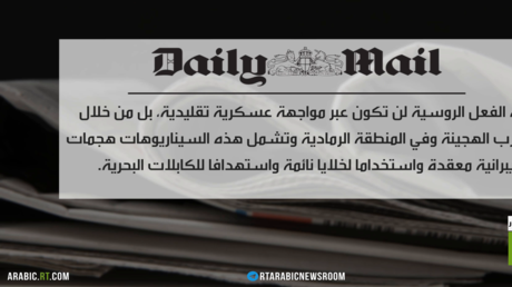 لندن ومخاطر الدخول بتصعيد مع موسكو