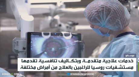 مستشفيات روسيا.. مقصد علاجي تنافسي