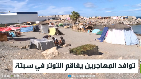 توافد المهاجرين يفاقم التوتر في سبتة