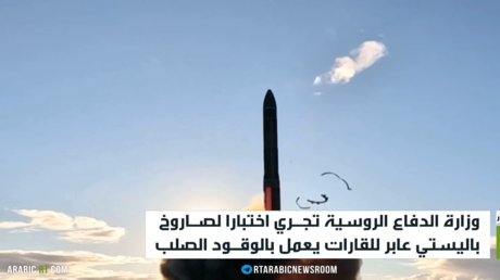 الدفاع الروسية تختبر صاروخا باليستيا