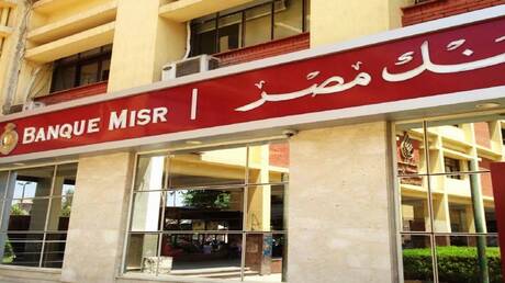 بعد التحرك الأمريكي.. بنك مصر يحسم الجدل بشأن فروعه في الإمارات