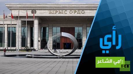 قمة بيشكيك وخارطة الانتقال نحو التعددية القطبية