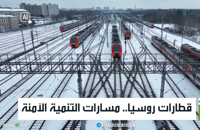 قطارات روسيا.. مسارات التنمية الآمنة