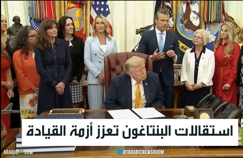 استقالات البنتاغون تعزز أزمة القيادة