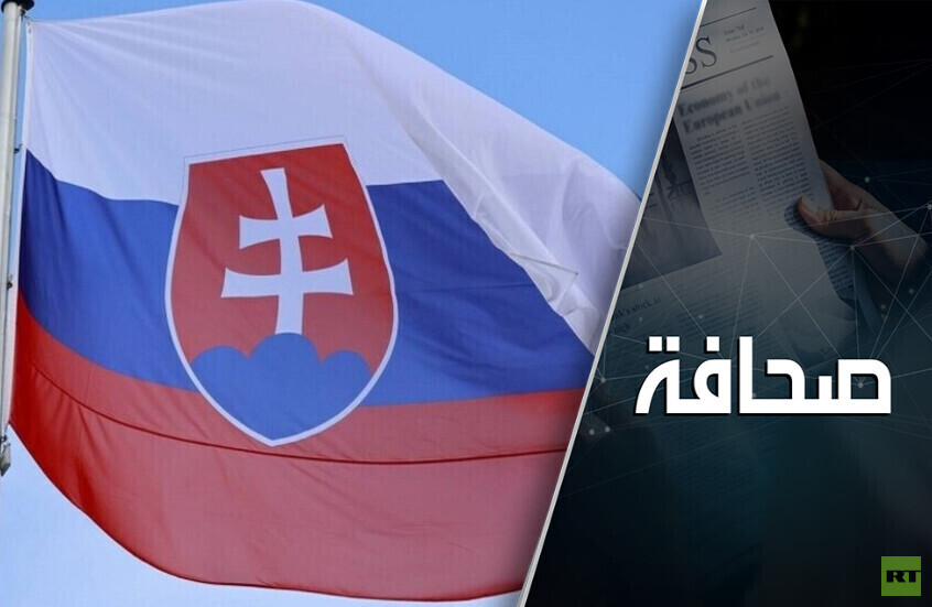 سلوفاكيا تنعطف نحو أوكرانيا