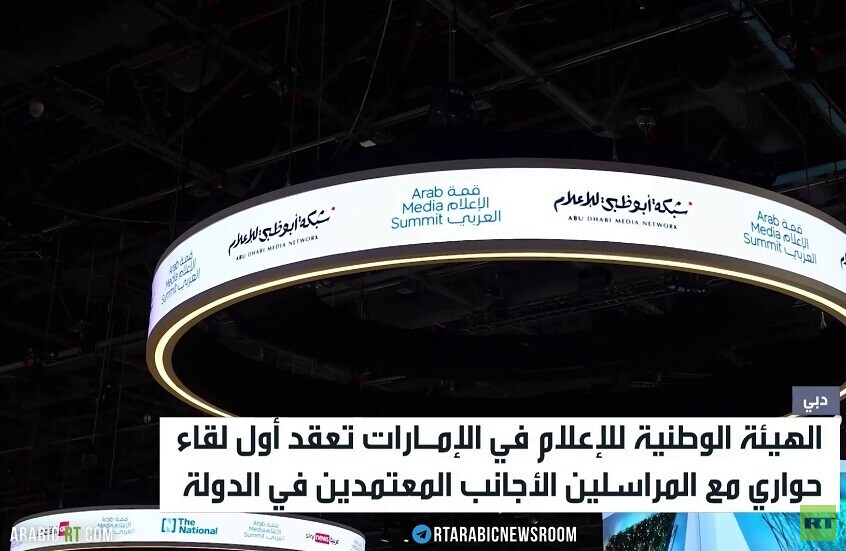 الإمارات تنظم لقاء مع الإعلاميين الأجانب