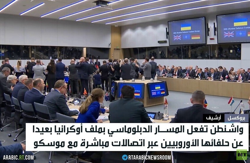 واشنطن تهمش أوروبا في أوكرانيا