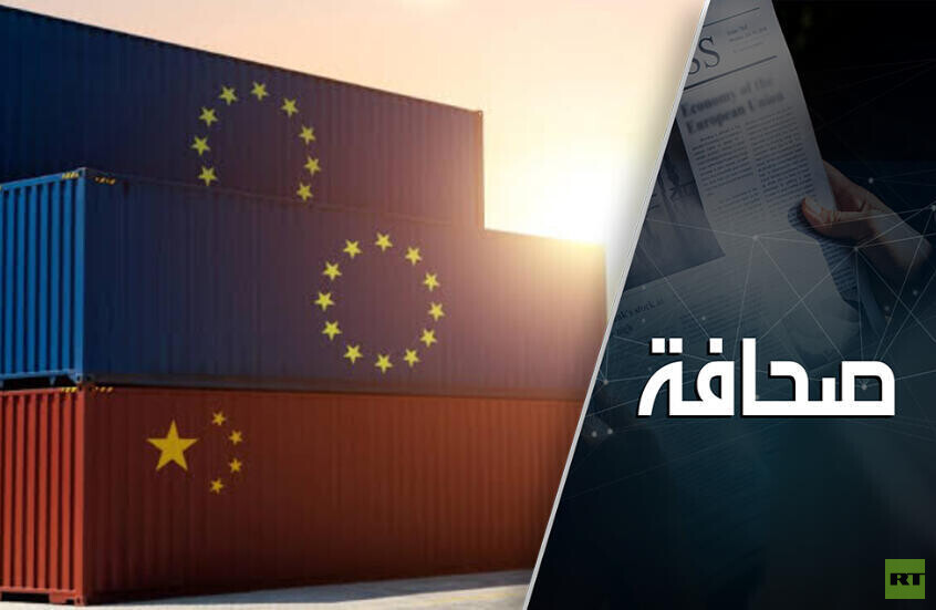 الاتحاد الأوروبي يهدد الصين بإغلاق أسواقه أمام بضائعها