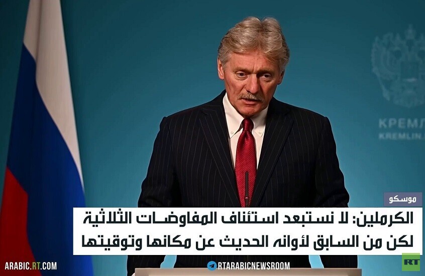 الكرملين: لا نستبعد استئناف المفاوضات