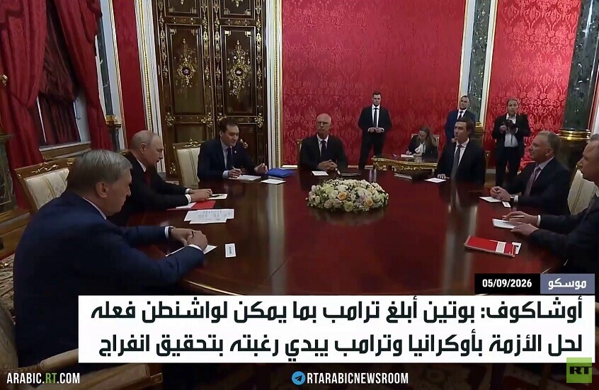 بوتين وترامب:زيارة ويتكوف وكوشنر إيجابية
