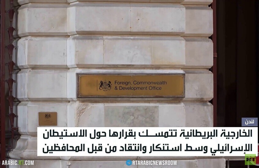 لندن.. رفض للقرار المتأخر حول الاستيطان