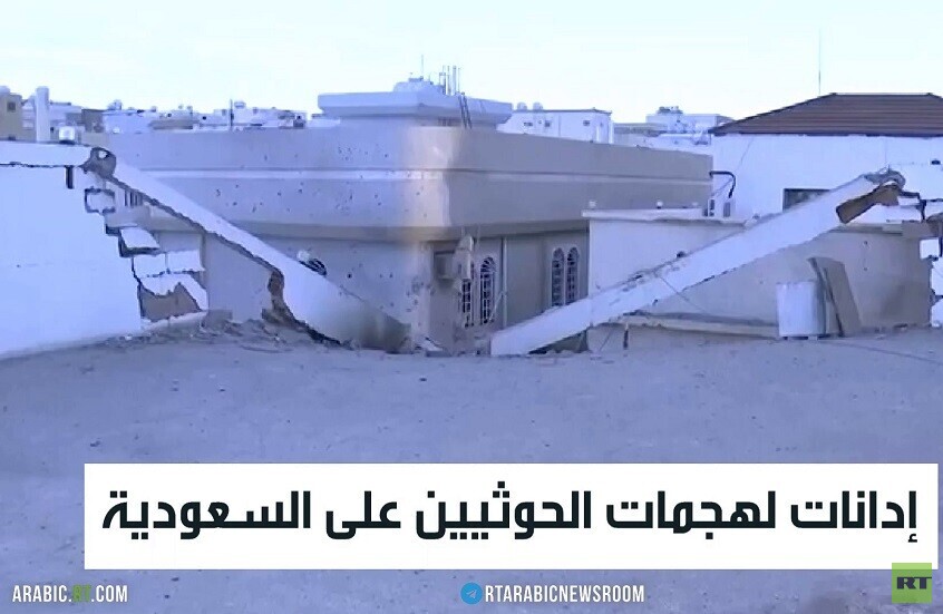إدانات لهجمات الحوثيين على السعودية