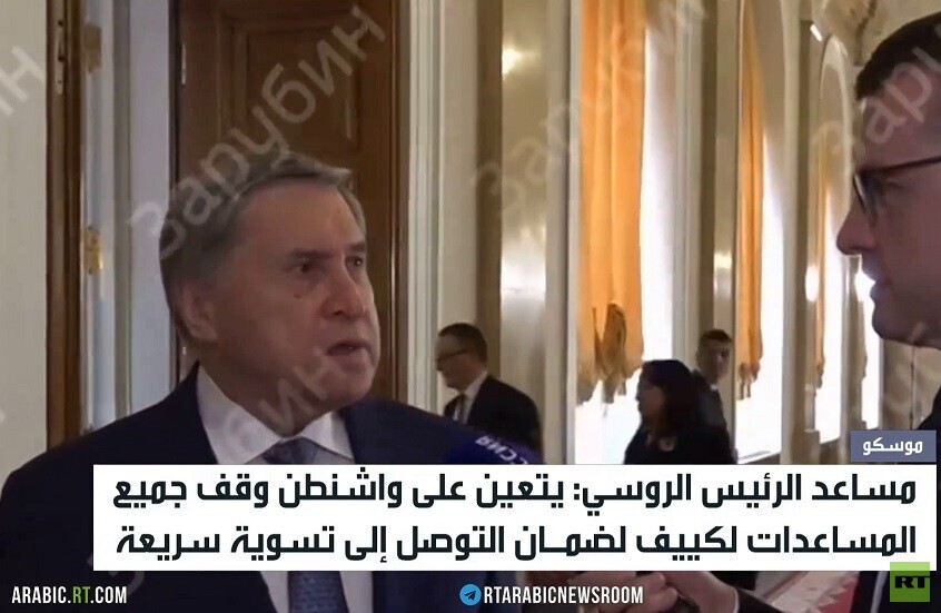 موسكو: وقف واشنطن دعم كييف سيوقف القتال