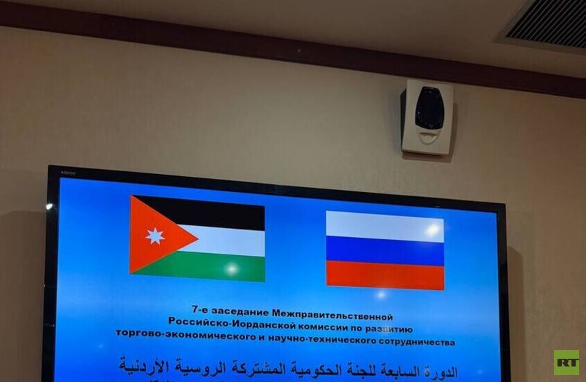 اللجنة الحكومية الروسية-الأردنية المشتركة تعقد اجتماعها في موسكو لتعزيز الشراكة