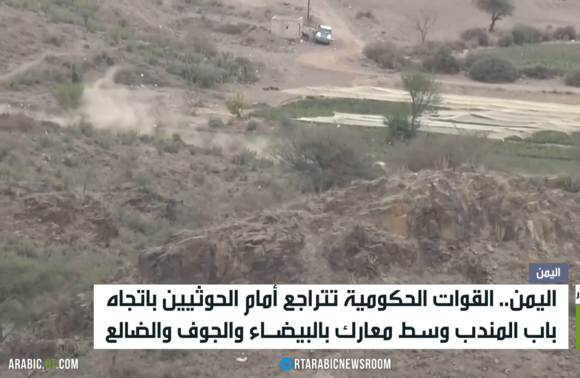 اليمن.. القوات الحكومية تتراجع أمام الحوثيين باتجاه باب المندب