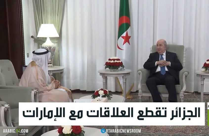 الجزائر تقطع العلاقات مع الإمارات