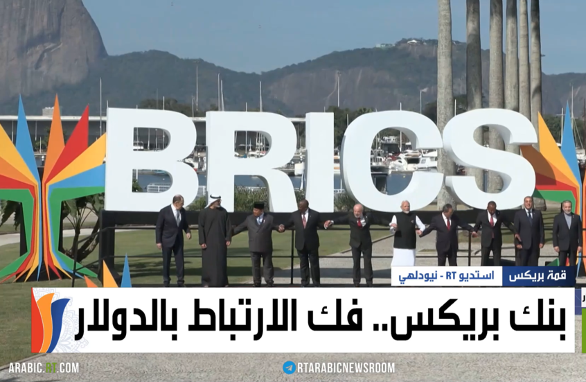 بنك بريكس.. فك الارتباط بالدولار
