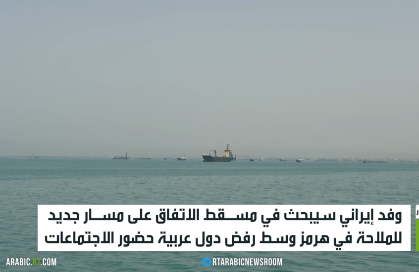 وفد إيراني سيبحث في مسـقط الاتفاق على مسـار جديد للملاحة في هرمز وسط رفض دول عربية حضور الاجتماعات