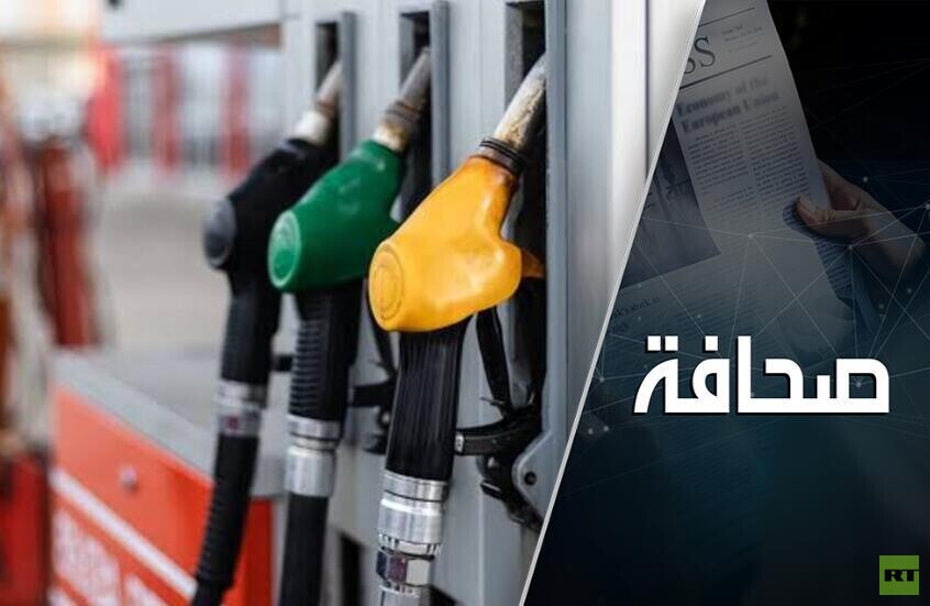 غياب الوقود الروسي بدأ يخنق الاقتصاد العالمي