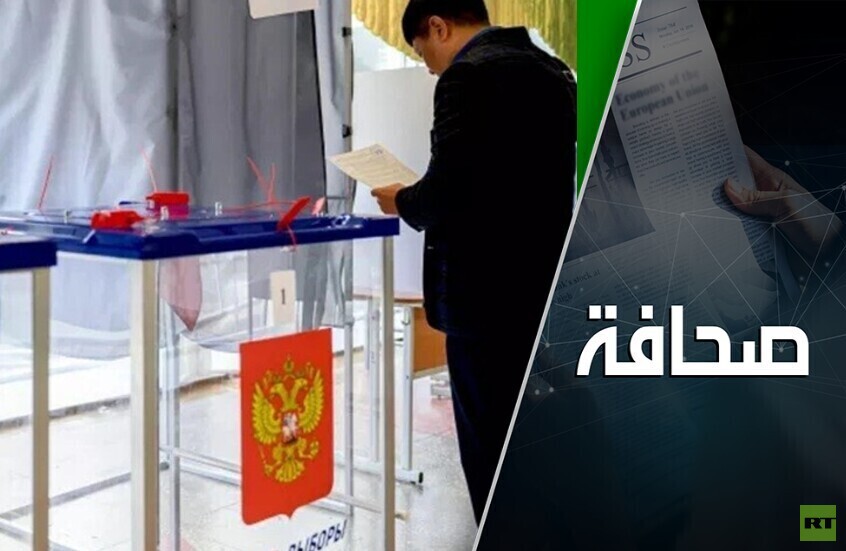 روسيا تنتخب وتُفشل الهجوم الأوكراني على موسكو