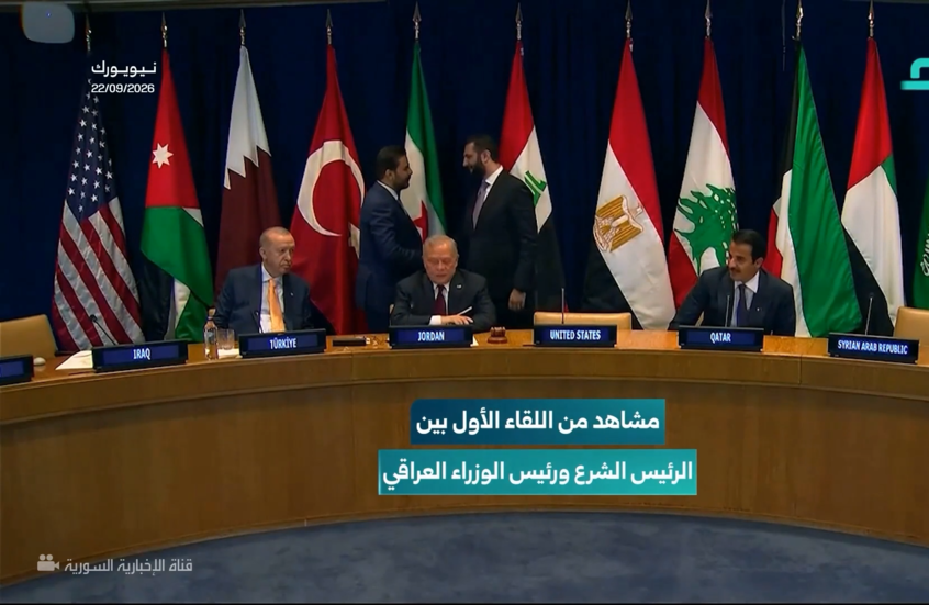 أول لقاء بين الشرع والزيدي على هامش الجمعية العامة للأمم المتحدة