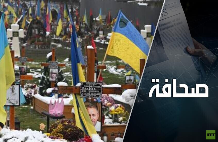 أوكرانيا تتكبد ألف قتيل يوميًا