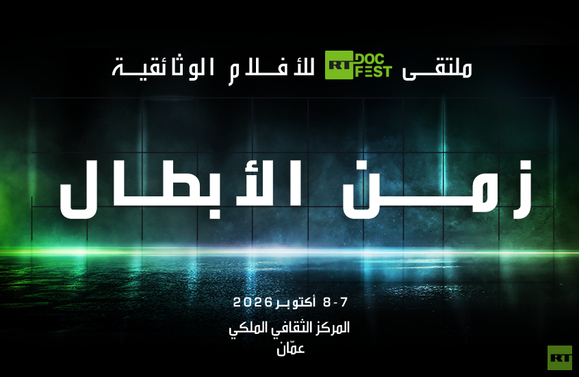 الأردن يحتضن ملتقى "زمن الأبطال" للأفلام الوثائقية