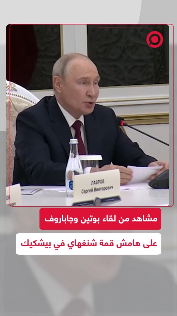 مشاهد من لقاء بوتين وجاباروف على هامش قمة شنغهاي في بيشكيك