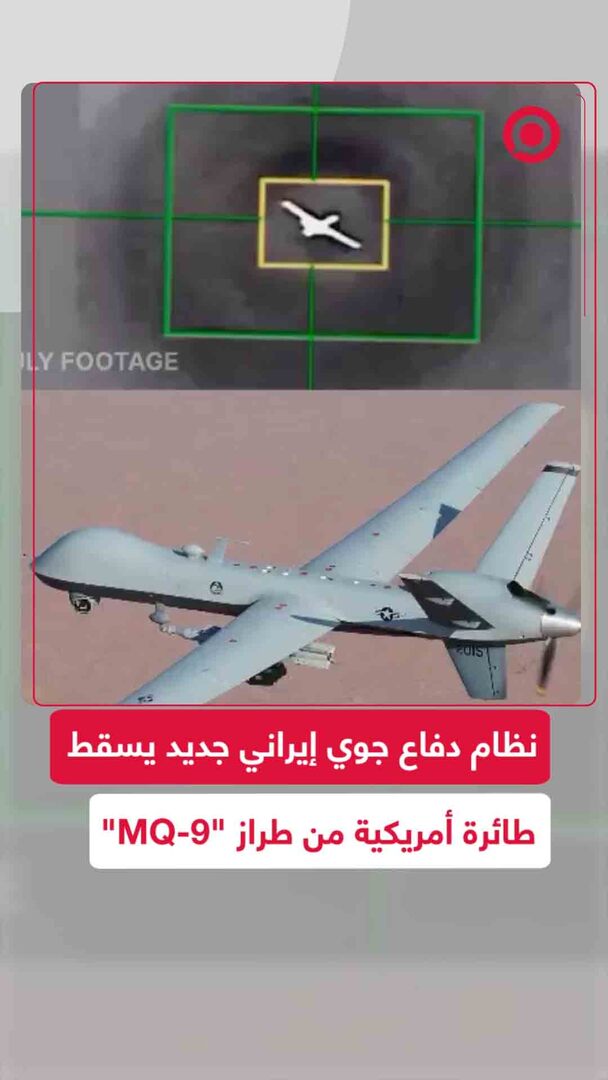 إيران تسقط طائرة أمريكية من طراز "MQ-9" بنظام دفاع جوي متطور